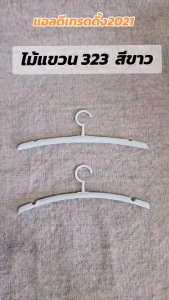 ไม้แขวนพลาสติดสีขาวรุ่น 323ขนาด 17 นิ้ว 12ชิ้น