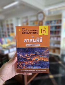 คู่มือการเรียนการสอน การเรียนการสอนชั้น ตรี วิชาศาสนพิธี ฉบับมาตรฐาน