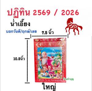 ปฏิทินจีน 2569 / 2026 น่ำเอี๊ยง ปีมะเมีย ปฏิทินปีมะเมีย ปีม้า ปฏิทินไทยจีน มี 2 ขนาด แบบเล็ก และ แบบกลาง ปฏิทินสำหรับดูฤกษ์มงคล ปฏิทิน น่ำเอี๊ยง พร้อมส่ง🤟🤟 ปฏิทินสำหรับดูฤกษ์มงคล มี 2 ขนาด