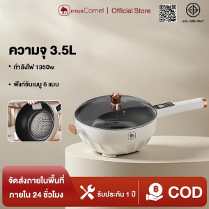 CAMEL หม้อไฟฟ้าแบบไม่ติดกระทะ 6โปรแกรม 3.5ล. ใช้ได้หลายงาน  1350W ตุ๋น-ทอด-นึ่ง-ผัด ทำอาหารครบทุกเมนู