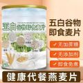 五白谷物即食麦片 Five Multigrain Instant Oat 5白 燕麦 Cereal Breakfast 营养早餐 减肥早餐 养胃 上班族 糖尿人 低卡路里 膳食纤维. 