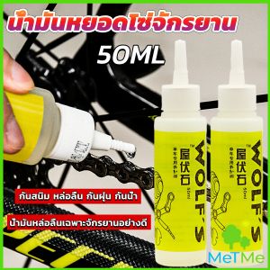 METME น้ำมันหยอดโซ่จักรยาน น้ำมันหล่อลื่น 50ml Bicycle chain oil