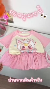 พร้อมส่ง ล69 5704  ชุดเซ็ทเด็กบอลลูนเบบี้