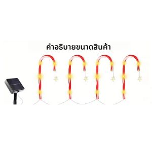 ไฟตกแต่งคริสต์มาสแบบหวายรูปลูกกวาดพลังงานแสงอาทิตย์ สำหรับตกแต่งเทศกาลกลางแจ้ง ทางเดินในสวน ลานบ้าน และงานปาร์ตี้