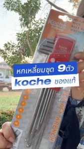 หกเหลี่ยมแท้ หกเหลี่ยม Koche ประแจหกเหลี่ยม 9 ตัวต่อชุด หกเหลี่ยมยาว หกเหลี่ยมด้ามยาว