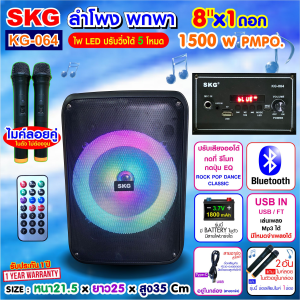 SKG ลำโพงบลูทูธ พกพา 8นิ้ว x1ดอก ไมค์ลอย 2ตัว แสงสีวิบวับ เปลี่ยนโหมดไฟได้ 1500W pmpo. รุ่น KG-064 ลำโพงพกพา สีดำ