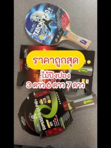 Captain Tsubasa ไม้ปิงปอง Table Tennis เทเบิลเทนนิส ไม้ตีปิงปอง เดี่ยว หน้าไม้ยาง 2 หน้า ด้ามจับไม้ ใช้งานคุ้ม ได้มาตรฐานระดับมืออาชีพ