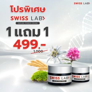 SWISS LAB ครีมสวิสแล็บ (ซื้อ1 แถม 1) ของแท้ ครีมอาตุ่ย เห็นผล คลินิกที่พัฒนาจุดด่างดำ จุดประสงค์ด้วยการฝึกปัญหาผิวเสื่อมโทรม แก้ฝ้า กระจุด ผิวหน้ากระจ่างใส ชูมู่ ธรรมดา