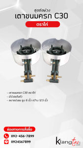 ชุดต่อพ่วง เตาขนมครก C30 บังลมในตัว พร้อมแผ่นกระจายความร้อนสแตนเลส อุปกรณ์ต่อพ่วง หัวปรับแรงดันต่ํา แบบเซฟตี้ มีปุ่มกด SCG รุ่น R326S ครบชุด