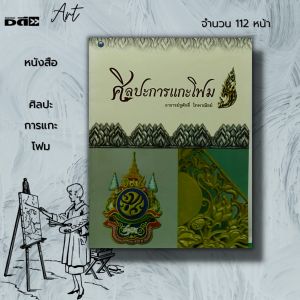 หนังสือ ศิลปะ การแกะโฟม :ศิลปะ การออกแบบ การตกแต่ง สถาปัตย์ อักษรโฟม วิธีแกะโฟม อุปกรณ์แกะโฟมอาจารย์ชูศักดิ์ ไทพาณิชย์