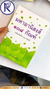 ✨ หนังสือมหาอานิสงฆ์ 108 กัณฑ์ รหัส 80020080 | คลังนานาธรรม สังฆภัณฑ์
