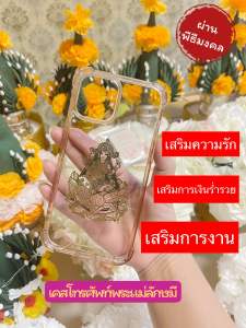 เคสโทรศัพท์มงคล พระแม่ลักษมี เสริมการงานการเงินความรัก iPhone 7 /8 / x/xs/xsmax/Xr/11/11pro /11promax/12/12/promax/13/13pro/14/14pro/14promax