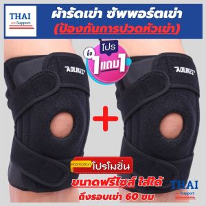 💯(1 แถมฟรี 1) ถูกกว่าซื้อแยกชิ้น ผ้ารัดหัวเข่า ที่รัดเข่า สายรัดพยุงเข่า สนับเข่าแก้ปวด ช่วยป้องกันการปวดหัวเข่า เอ็นเข่า เนื้อผ้าใส่สบายระบายอากาศใด้ดี รับประกันสินค้า (ใส่ไม่ใด้เปลี่ยนฟรี!) Thai support