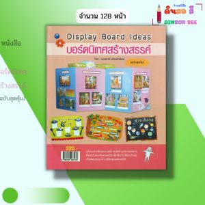 หนังสือ บอร์ดนิเทศสร้างสรรค์ (ฉบับสุดคุ้ม) I เขียนโดย เนตรนารี คร้ามมีทรัพย์ งานฝีมือ 9786164283138