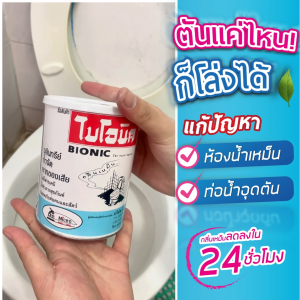 (12 กระป๋อง) Bionic ไบโอนิค 1000กรัม กำจัดกลิ่นเหม็น ส้วมเต็ม ส้วมตัน จุลินทรีย์ ดับกลิ่นห้องน้ำ ผงดับกลิ่น ผงใส่ส้วม