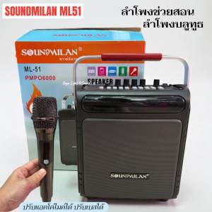 ลำโพงบลูทูธ Soundmilan รุ่น ML-51 ลำโพงพกพา ลำโพงช่วยสอน ฟรี ไมค์ลอย ปรับเสียงเอฟเฟคไมค์และลำโพงได้