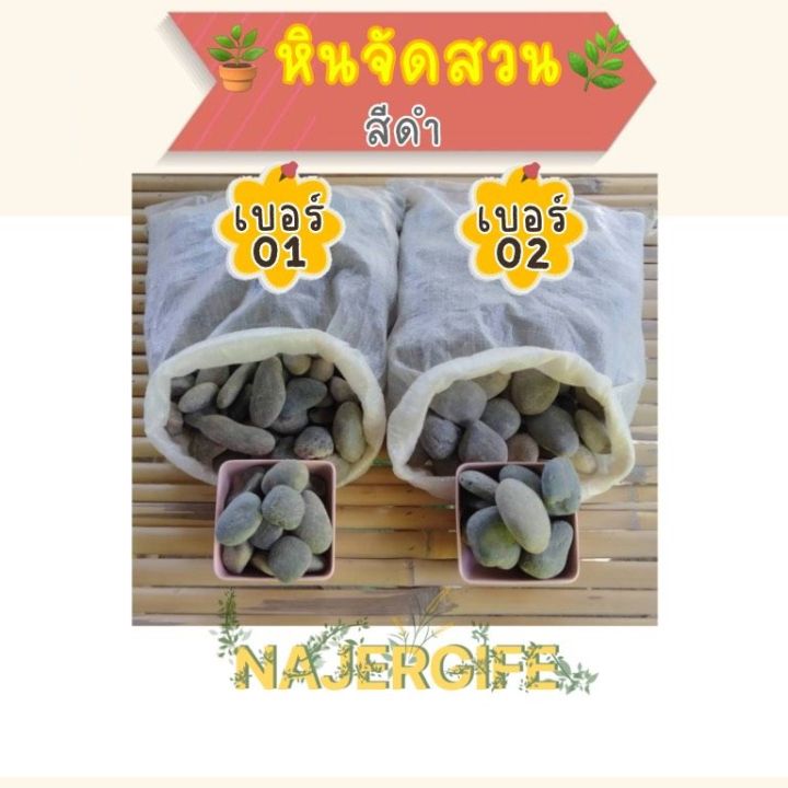 หินจัดสวนสีดำ 1 กิโลกรัม ราคาถูก