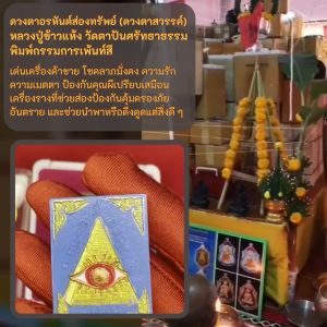 ดวงตาอรหันต์ส่องทรัพย์ หลวง 200 กรัม วัดตาปันศรัทธาธรรม พิมพ์กรรมการเพ้นท์สี