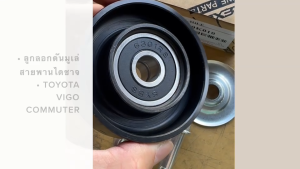 ลูกลอกสายพาน VIGO COMMUTER (88440-0K010 ขนาด 70มม)(88440-0K060 ขนาด 80มม) เกรด OEM แท้ๆ/ITNPK