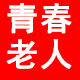 qingchunlaoren Youthful glasses
