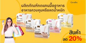 Fitt Meal By Giffarine บาย กิฟฟารีน ควบคุมน้ำหนัก ดูแลรูปร่าง หูฟิตเฟิร์ม อิ่ม อยู่ท้อง สารอาหารครบ