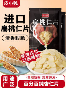 Bakery Special Almond Slices Bread Cookie Rice Cracker Boat Decoration Snack Pearls Brand Flat Nut Slices without Shell