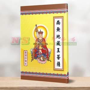 （聖號抄經本）南無地藏王菩薩  -  抄經本系列