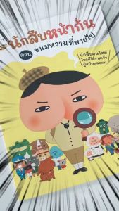 นิทาน นักสืบหน้าก้น หนังสือเด็ก นิทานสุดฮากับนักสืบหน้าก้น วรรณกรรมเล่มแรก