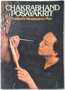 ชีวิตเเละผลงานของ จักรพันธุ์ โปษยกฤต เล่มเเรก Chakrabhand Posayakrit ศิลปินแห่งชาติ