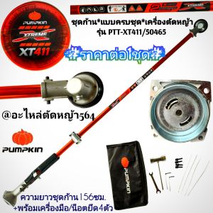ชุดก้าน*แบบครบชุด*เครื่องตัดหญ้า 2 จังหวะ PUMPKIN XTREME รุ่น PTT-XT411/50465 ความยาวชุดก้าน156ซม. #ราคาต่อ1ชุด# +พร้อมเครื่องมือ/น็อตยึด4ตัว ของแท้