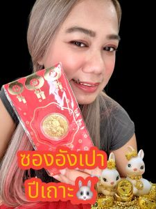 ซองอั่งเปา ซองแดง เหรียญทองนำโชค ปีเถาะ (กระต่าย) 2566 สีเปา มอบของขวัญ ของที่ระลึก วันปีใหม่ วันตรุษจีน พร้อมส่ง