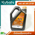 น้ำมันเครื่อง KUBOTA ตราช้าง 3 ลิตร SAE 40 API CF/SF สูตรเฉพาะคูโบต้า สำหรับเครื่องยนต์คูโบต้าทุกรุ่น เครื่องยนต์ดีเซล รถไถเดินตาม #สินค้าคูโบต้าแท้100% #เกรดคุณภาพ. 