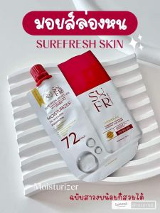 พร้อมส่ง Surefresh Moisture มอยส์ล่องหน มอยซ์เซอร์เฟรช มอยซ์เจอร์ไรเซอร์ ผิวอิ่มน้ำ ฟื้นฟูผิวให้แข็งแรง