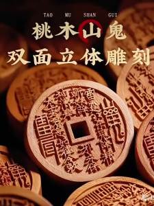 【店铺热销】先生推荐桃木山鬼花钱吊坠古铜钱项链道家令牌本命年挂件车钥匙扣【 Store Hot Sale 】 Recommended by Mr. Taomu Mountain Ghost Money Pendant Ancient Copper Money Necklace Taoist Token Year of Destiny Pendant Car Keychain