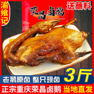 Yuxiangji Chongqing Rongcheng Roast Goose Whole 3 Pounds Ready to Eat Spicy Snack Specialties Cold Dish Private Kitchen Cuisine