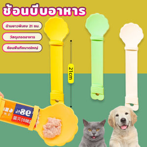 Harper ช้อนบีบอาหาร เเมวเลียว แบบพกพา ใช้ซ้ําได้ สําหรับสัตว์เลี้ยง Pet feeding spoon