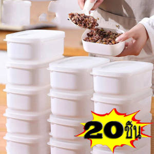 20 ชิ้น กล่องข้าวสารแบบซองสำหรับครัว / กล่องข้าวอุ่นอาหารเข้าไมโครเวฟขนาดเล็ก / ภาชนะเก็บอาหารสดสำหรับตู้เย็น / กล่องเบนโตะใส่ข้าวสารผลไม้สำหรับมื้อเที่ยง