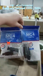 LINK & PSI - MC4 Connector / 1000V  1500V ข้อต่อสายไฟ ขั้วต่อสายไฟ งานเดินสายติดตั้งโซล่าเซลล์ มาตรฐานกันน้ำ IP67