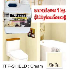 สีทากระเบื้อง TFP-SHIELD สีครีม สีทาภายในและภายนอก กลิ่นอ่อนไม่เหม็นฉุน มีกันลื่น กันซึม ทาได้ทั้งงานพื้นและผนัง