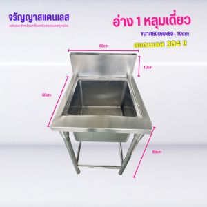 ซิงค์ล้างจาน/อ่างล้างจาน 1 หลุม สแตนเลส 304 ขนาด 70x70x80cm