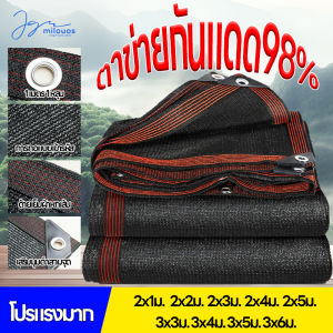 สแลนกรองแสง 98%(มีตาไก่)สีดำ ตาข่ายบังแดด ตาข่ายกรองแสง กันแดด แสลนบังแดด ผ้ากันแดด กันสาด รับประการสินค้า