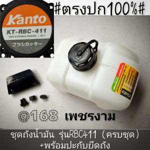 A102ชุดถังน้ำมัน รุ่นRBC411 (ครบชุดพร้อมติดตั้ง) +พร้อมปะกับยึดถัง เครื่องตัดหญ้า 2 จังหวะ "ยี่ห้อ" Kanto KT-RBC -411 #งานคุณภาพ #แท้ติดเครื่องใหม่มา #ตรงปก 100%