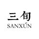 SANxun