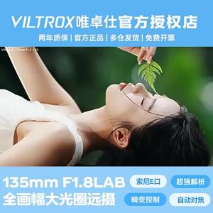 Viltrox | AF 135mm F1.8 Full Frame Telephoto Lens