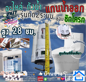ติดตั้ง สุขภัณฑ์ชิ้นเดียว แกนน้ำออก 2 ระบบ 28 ซม. อะไหล่ ชุด ซ่อม เปลี่ยน ชักโครก กดบน แกน น้ำออก ใช้เป็น อุปกรณ์ เปลี่ยน ซ่อม หม้อน้ำ แบบปุ่มกดคู่
