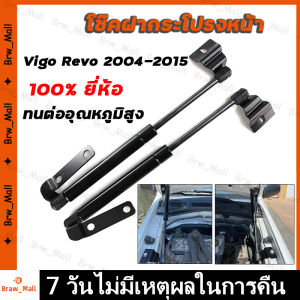 ส่งเดี๋ยวนี้ Vigo Revo 2004-2015 โช๊คฝากระโปรงหน้า โช๊คค้ำฝาหน้า โตโยต้า วีโก้ และ ฟอร์จูนเนอร์ ปี โช๊คค้ำฝากระโปรงหน้า โช๊คฝากระโปรง สำหรับรถ VIGO FORTUNER 2005-2014