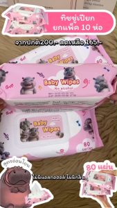 10ห่อ ทิชชู่เปียกหมูเด้ง 80แผ่น 10ห่อใหญ่ Baby Wipes ราคาถูก กระดาษทิชชู่เปียก สูตรน้ำบริสุทธิ์ ผ้านุ่มชุ่มชื่น ผ้าเช็ดทำความสะอาด ลายหมูเด้งสุดน่ารัก