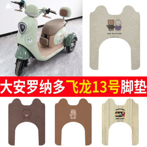 Waterproof Anti-slip Electric Tricycle Foot Mat Large an Leonardo Flying Dragon 13 Suitable for Electric Vehicles Vehicle Accessories