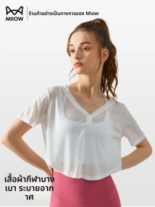 MiiOW | เสื้อยืดโยคะแขนสั้นสีขาว ออกกำลังกาย วิ่งตอนเช้า ไซส์ใหญ่ เสื้อผ้ากีฬา ฤดูร้อน 2025 เสื้อผ้าทำงาน ผ้าโพลีเอสเตอร์ ระบายเหงื่อได้ดี