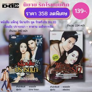 หนังสือ นิยาย ชุด รักตรึงใจ No.10 ( 1 ชุดมี 2 เล่ม ราคา 358 ลดพิเศษ 139 บาท) :นิยาย โรแมนติก นิยาย18+ อินเลิฟ